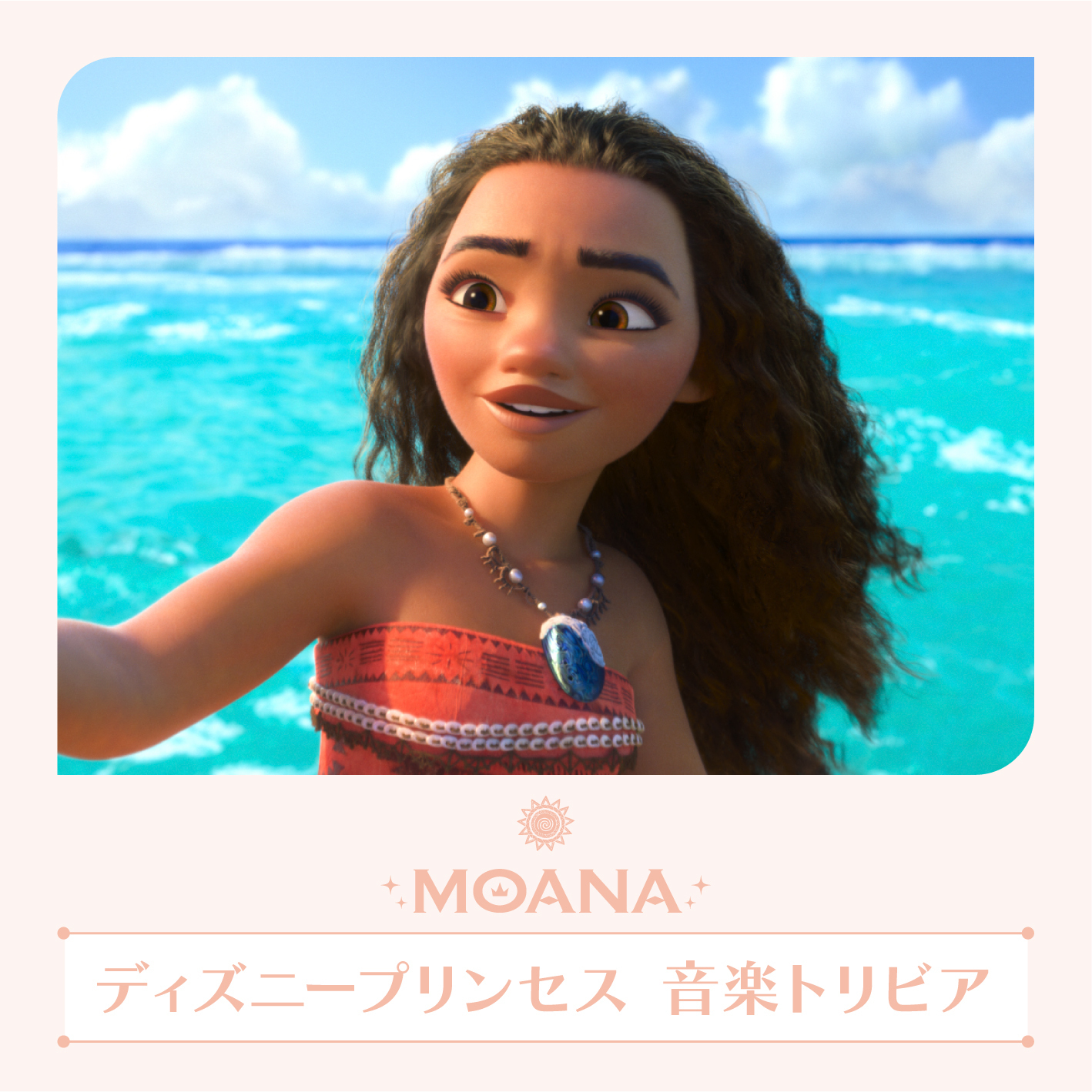 ディズニー ミュージック モアナと伝説の海 音楽トリビア 本作では 曲を作った ソングライターたちも南太平洋の島々をめぐるリサーチ旅行に参加 現地の音楽を肌で感じ 曲作りに活かしました ぜひ聴いてみて