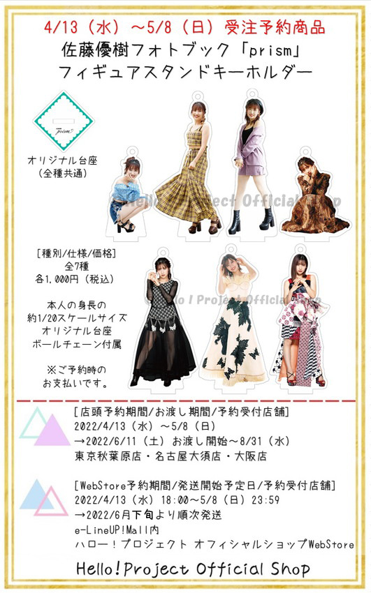 12/3（金）『佐藤優樹 卒業記念 フィギュアスタンドキーホルダー