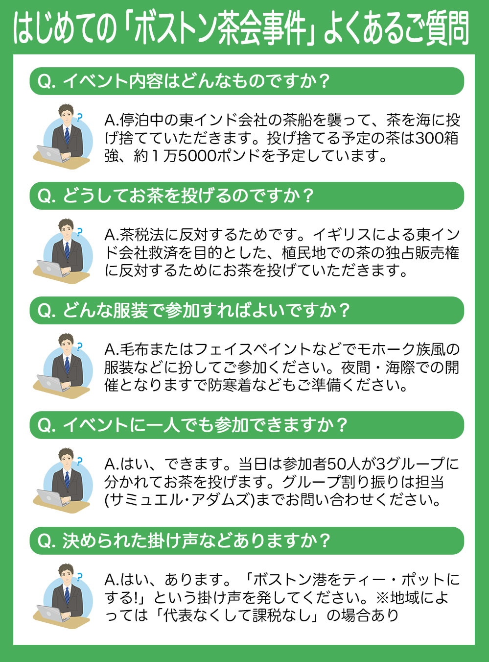スエヒロ はじめてボストン茶会事件に参加する人向けに よくあるご質問 を作ってみました お茶を投げる前にぜひ T Co xl9p4qjf Twitter