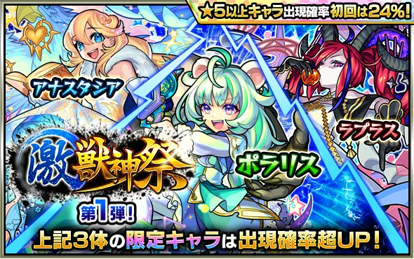 モンスターストライク公式 モンスト Ar Twitter ガチャ 激 獣神祭 開催中 第1弾の本日 4 13 は ラプラス アナスタシア ポラリス の出現確率超up 春のストライカー応援cp 初回シングル 初回10連ガチャ は 5以上キャラの出現確率24 タップ