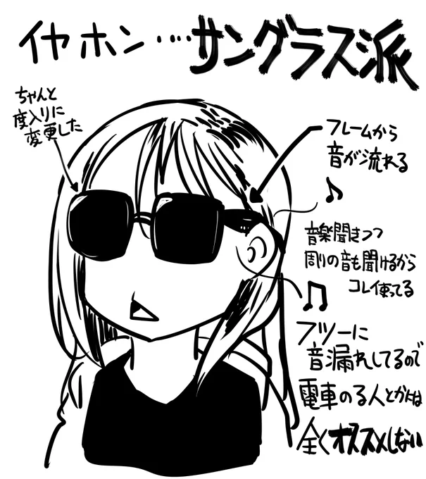 イヤホンが話題になってたので
自分はね!サングラス派なんですよ!って話

自分は音漏れ気にする必要があるとこでは使わないので使ってるだけなので、まぁ特にオススメはしないです。

利点は耳に栓するわけじゃないので周りの音も聞けること 
