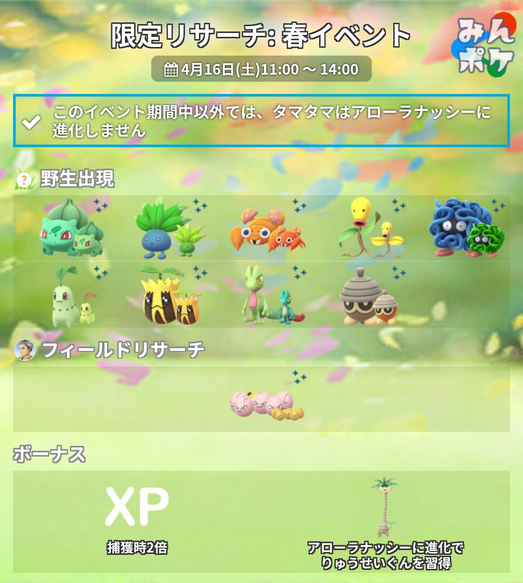 ポケモンgo攻略 みんポケ 春イベント タマタマがアローラナッシーに進化するのは 4月16日 土 11 00 14 00の3時間限定になると発表されました この3時間を逃すと タマタマがアローラナッシーに進化しないので 忘れずに進化させるようにしましょう