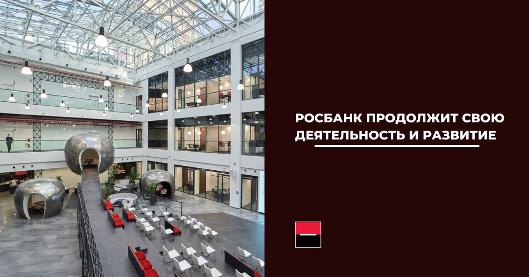 Новым акционером Росбанка становится Группа Интеррос.

Управленческая команда во главе с Председателем Правления Ильей Поляковым по условиям сделки не изменится.

Росбанк сохранит статус привилегированного партнера Societe Generale в России.

rosbank.ru/o-banke/press-…

#Росбанк