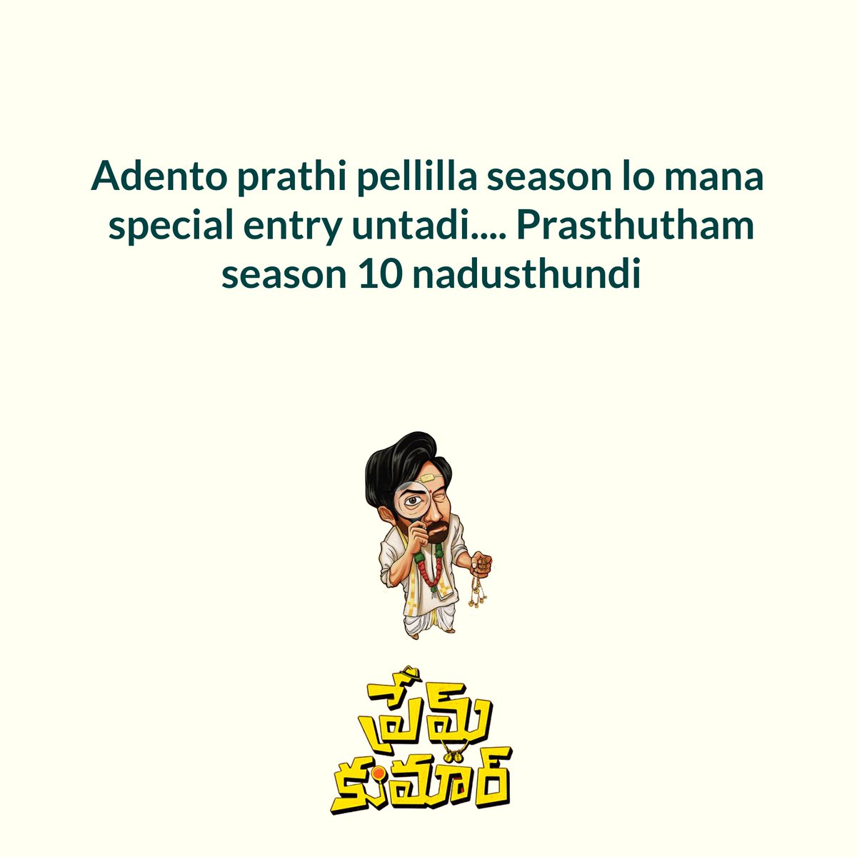 Mamulgundadu... Prathi season lo twist lu untayi .. atluntadi mana bathuku #premkumar #NaPelliEppudu #PremKumar