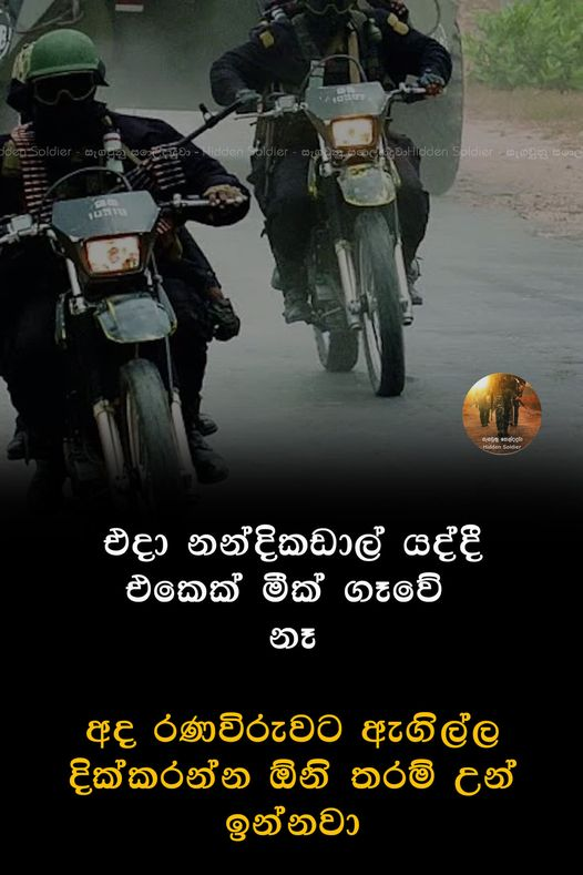 jayac5619's tweet photo. https://t.co/abrvlMygYX ලයික් එකක දාගෙනනම යන්න #HiddenSoldier #රණවිරුවා #lka #srilanka #derana @lk_leader https://t.co/r42IiTBe2j