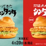 マクドナルドからチキンタツタ復刻にチキン南蛮のシンタツタが新発売‼