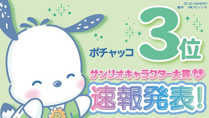 22年サンリオキャラクター大賞 ランキングtop10 速報1位は シナモロール 4月8日 4月10日集計分 4 5 ねとらぼ調査隊 4ページ目