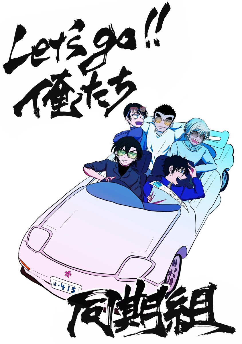 スパコミ5/3 1日目 東2 コ19b
新刊サンプルです。
警学同期組がドライブに行く話です!!これは冒頭3p。オムニバス形式です。よろしくお願いします! 