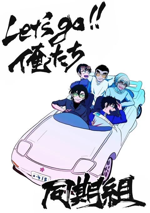 スパコミ5/3 1日目 東2 コ19b
新刊サンプルです。
警学同期組がドライブに行く話です!!これは冒頭3p。オムニバス形式です。よろしくお願いします! 