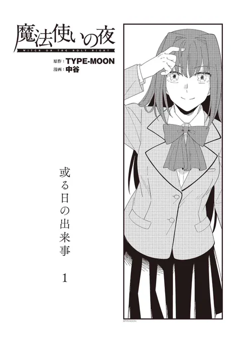 「TYPE-MOONエース VOL.14 【収録コミック試し読み】」魔法使いの夜「漫画:中谷」 https://t.co/0bizXs8oGP #TMA14 3話中1話まるっと読めます 