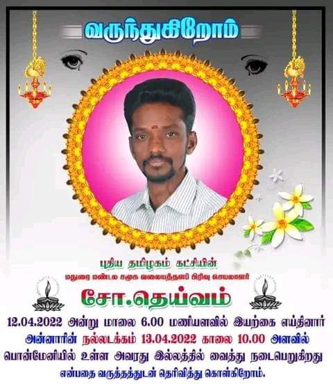 தன்னுடைய கஷ்டங்களை பொருட்படுத்தாமல்....
#புதியதமிழகம்கட்சியின் களப்பணியை‌ தொய்வின்றி கடமையாற்றி இன்று 
தெய்வத்துள் தெய்வமாகிய 
சகோதரர் #சோ_தெய்வம் அவர்களுக்கு கண்ணீரை காணிக்கையாக்குகிறோம்.
வருத்தத்துடன்....
#தகவல்தொழில்நுட்பபிரிவு.
#புதியதமிழகம்கட்சி.
