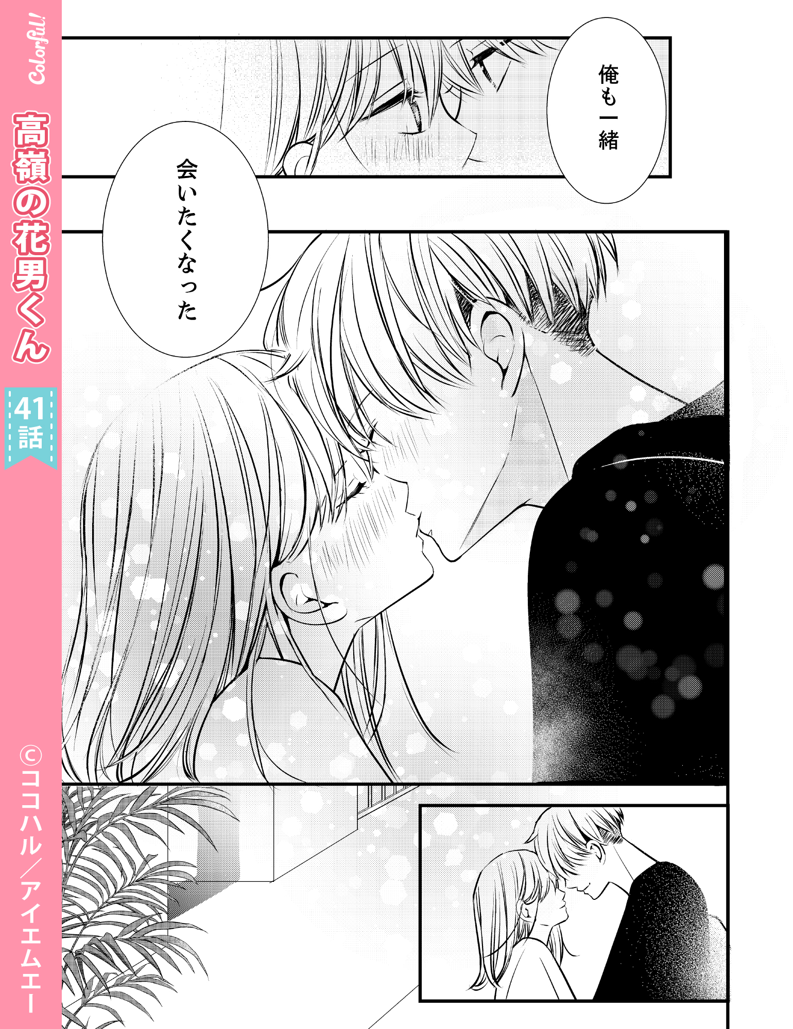 تويتر Colorful 公式 毎月5日配信 على تويتر 4 5発売号 Colorful Vol 72 掲載作品紹介 高嶺 の花男くん ココハル 先生 41話 何があっても一生好きだと思う クラスメイトに変装していない姿を見られてしまった壮汰 なぜかその姿のまま遥の部屋で王様