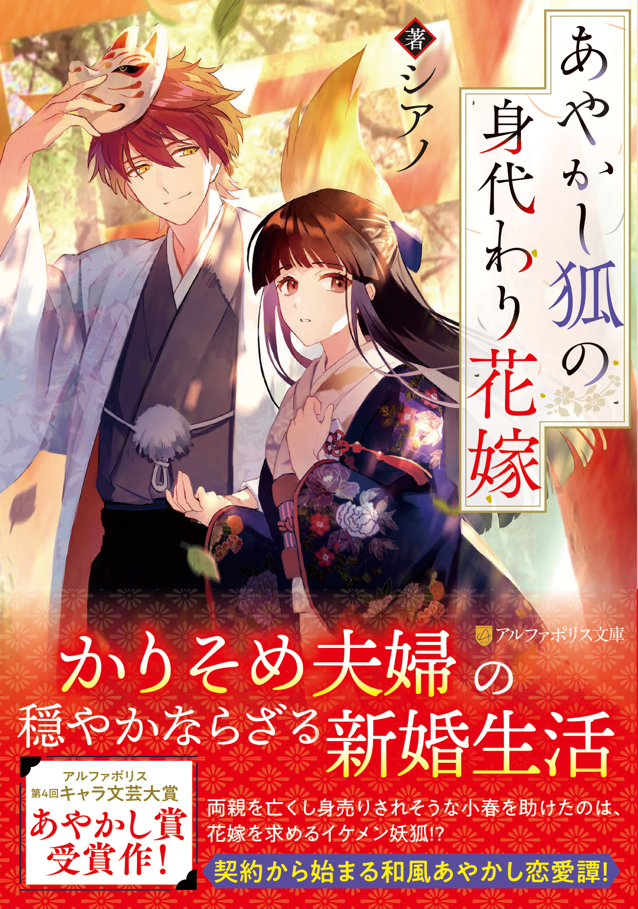 アルファポリス 和風あやかし恋愛譚 アルファポリス文庫 あやかし狐の身代わり花嫁 シアノ 新刊情報アップしました T Co 68iqzsjgxp アルファポリス T Co Tapoph55ei Twitter