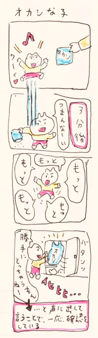 オカシな子 