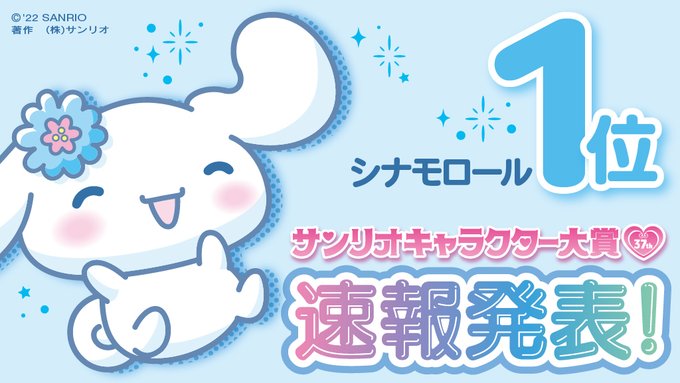 サンリオキャラクター大賞 公式 さん の人気ツイート 1 Whotwi グラフィカルtwitter分析