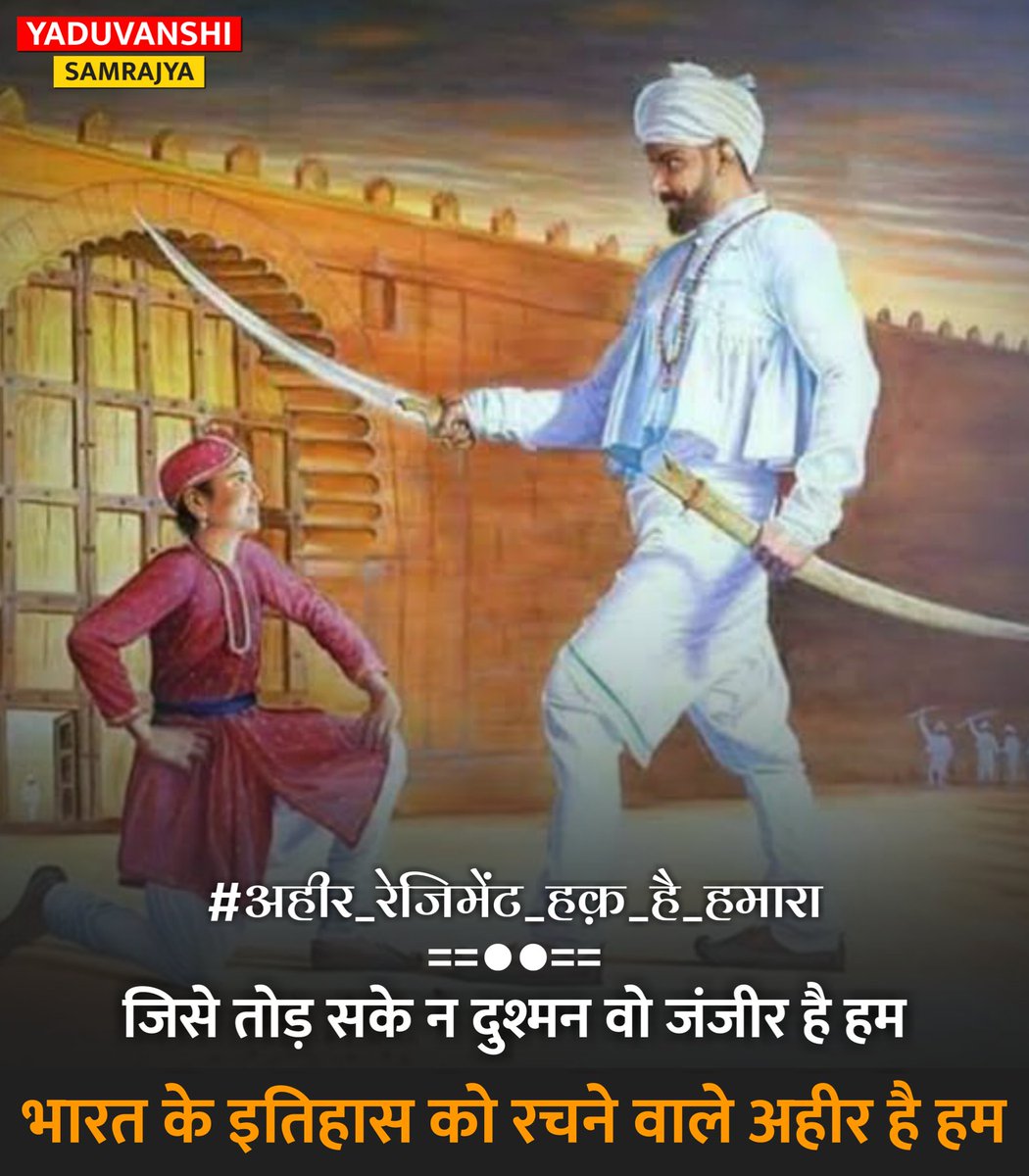 ydv_samrajya's tweet photo. जिसे तोड़ सके न दुश्मन वो जंजीर है हम
भारत के इतिहास को रचने वाले अहीर है हम

#अहीर_रेजिमेंट_हक़_है_हमारा
जय श्री कृष्ण ।। 🙏 https://t.co/GiNhzaVsap