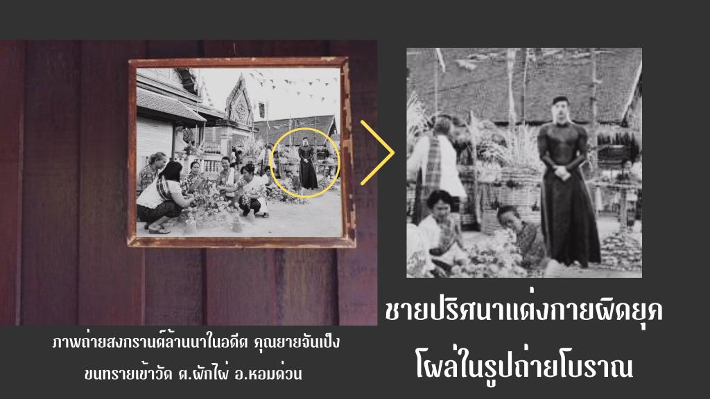 ThursdayJulian's tweet image. Eternals x สงกรานต์ ภาค 2
หลักฐานที่บ่งชี้ว่า Eternals อยู่กับมนุษย์มาเป็นเวลานาน โดยรูปถ่ายปริศนานี้เป็นกิจกรรมขนทรายเข้าวัด ประเพณีสงกรานต์ของภาคเหนือ เมื่อหลายร้อยปีก่อน เห็นได้ชัดว่า Eternals ก็ได้เข้าร่วมงานสงกรานต์ด้วย 
#eternals #สงกรานต์2565