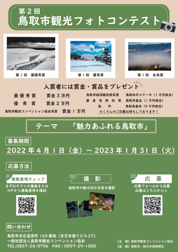 鳥取市観光コンベンション協会 Tottori Kankou Twitter