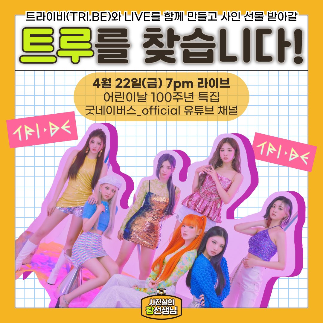 BRASIL_TRIBE's tweet photo. 🎥| O TRI•BE em comemoração ao dia das crianças, vai participar de uma live no canal 굿네이버스TV, no dia 22 de Abril, às 19hrs (KST).

No formulário abaixo escrevam:
1️⃣A música que você quer que elas cantem.
2️⃣O que você quer que elas respondam.
 
🔗https://t.co/EDoHa5lV8B https://t.co/VaGvV5AWTJ