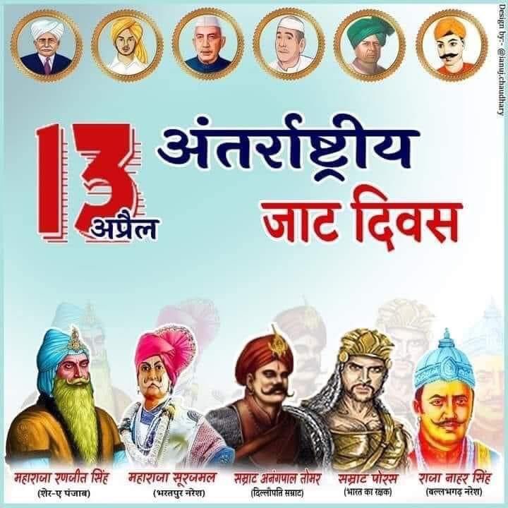 संघर्ष कर देश का मान बढ़ाने वाले समाज के सभी महापुरुषों को नमन🙏
तथा आप सभी को अंतरराष्ट्रीय जाट दिवस की हार्दिक बधाई।
#अंतर्राष्ट्रीय_जाट_दिवस  #JatDiwas
#InternationalJatDay