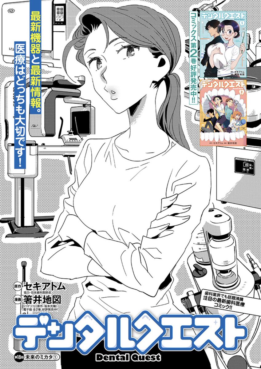 グラジャンむちゃ発 歯科医療漫画『デンタルクエスト』18話「未来のミカタ①」配信開始🦷
スマホやパソコンでの前傾姿勢が問題?
今回はブラキシズムのお話😬💦

アプリ #ヤンジャン!
https://t.co/k7OR7mQ9xX

となりのヤングジャンプ
https://t.co/wwrnSWTITY

コミックス🦷
https://t.co/o3T9Eh55Df 