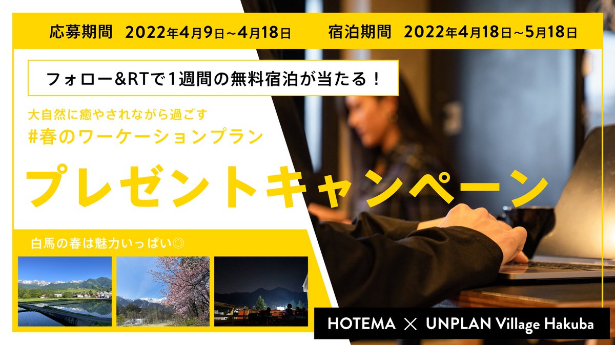 unplan_official's tweet photo. ／
#HOTEMA 参画記念！
大自然🌱で癒やされる #UNPLAN白馬 から
1週間宿泊の #プレゼントキャンペーン
＼
春がやってきた長野県白馬から
7泊8日ワーケーションプランを１名様にプレゼント🎁

@_hotema_ 
@unplan_official
 
応募条件：RTと上記アカウントのフォロー
応募期間：4月18日（月）まで https://t.co/dFEGfKKqBh