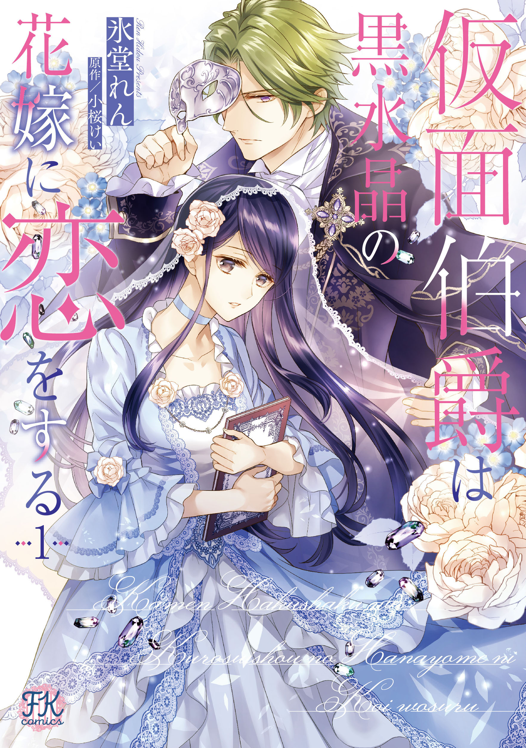 フェアリーキス編集部 Fk Comics ４月刊 書泉様でのwebサイン会 ミニ色紙の展示が決定 悪役令嬢に なりたくないので 王子様と一緒に完璧令嬢を目指します １ 漫画 島田ちえ 原作 月神サキ 仮面伯爵は黒水晶の花嫁に恋をする１ 漫画 氷