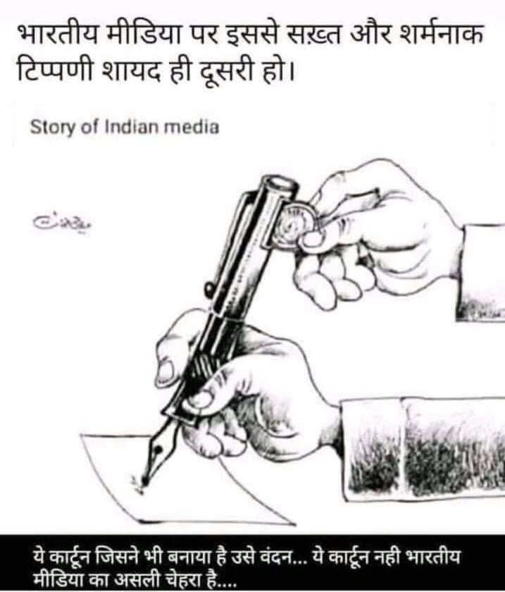 DMauryadeepak's tweet photo. भारतीय मीडिया का असली चेहरा। 90% लोग ऐसे ही हैं लेकिन 10% अभी भी ईमानदार। 
@AMISHDEVGAN @anjanaomkashyap @sudhirchaudhary @RavishKumarfan0 @ndtv @aajtak @abhisar_sharma @punyaprasunji @NationalDastak @BBCBreaking @PresstrustOfIn1 @PressClubDC @PressClubAust @Nuji https://t.co/9wSP3zTfy3