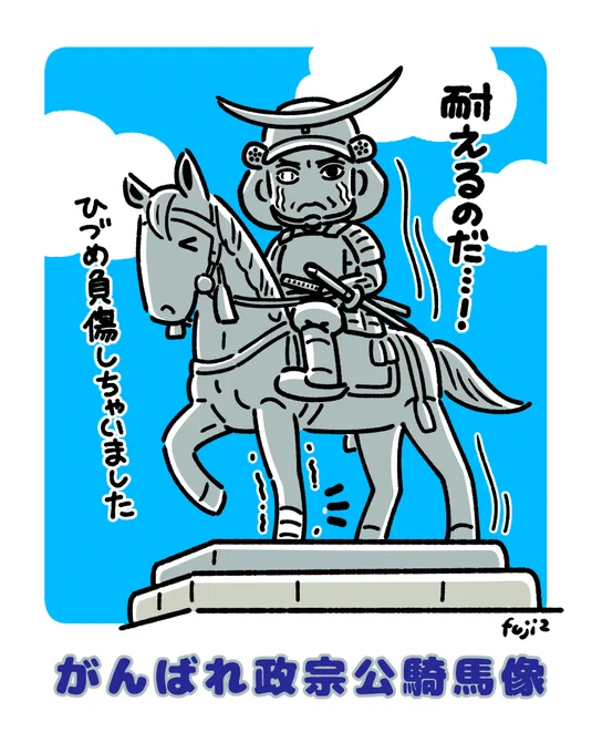 3月16日の地震で傾いてしまった仙台城址の伊達政宗公騎馬像と、崩れた石垣をキャラ化できないかと思い描いてみました。(難しい!)騎馬像はこの場での修理は難しく、石垣の修理には3年かかるらしいですが無事に元の姿に戻ってほしいですね 
 #伊達政宗公騎馬像 