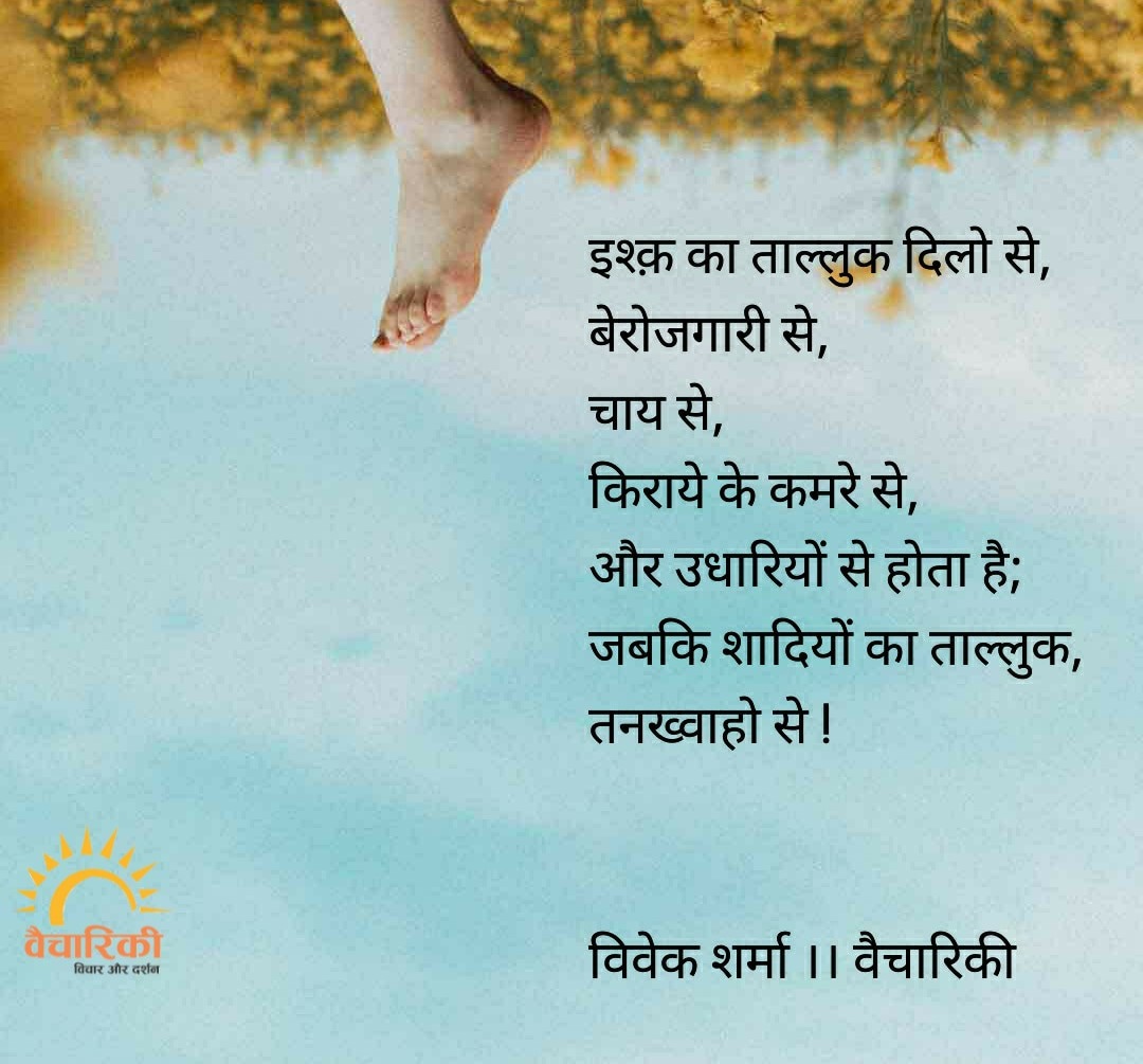 vaichariki2's tweet photo. इश्क़ का ताल्लुक दिलो से, 
बेरोजगारी से, 
चाय से, 
किराये के कमरे से, 
और उधारियों से होता है;
जबकि शादियों का सम्बन्ध, 
तनख्वाहो से ! 

विवेक शर्मा ।। वैचारिकी

#vaichariki #hindiquotes #writingcommunity #hindi #hindipoetry #hindiwriting https://t.co/yudGlfdL3b