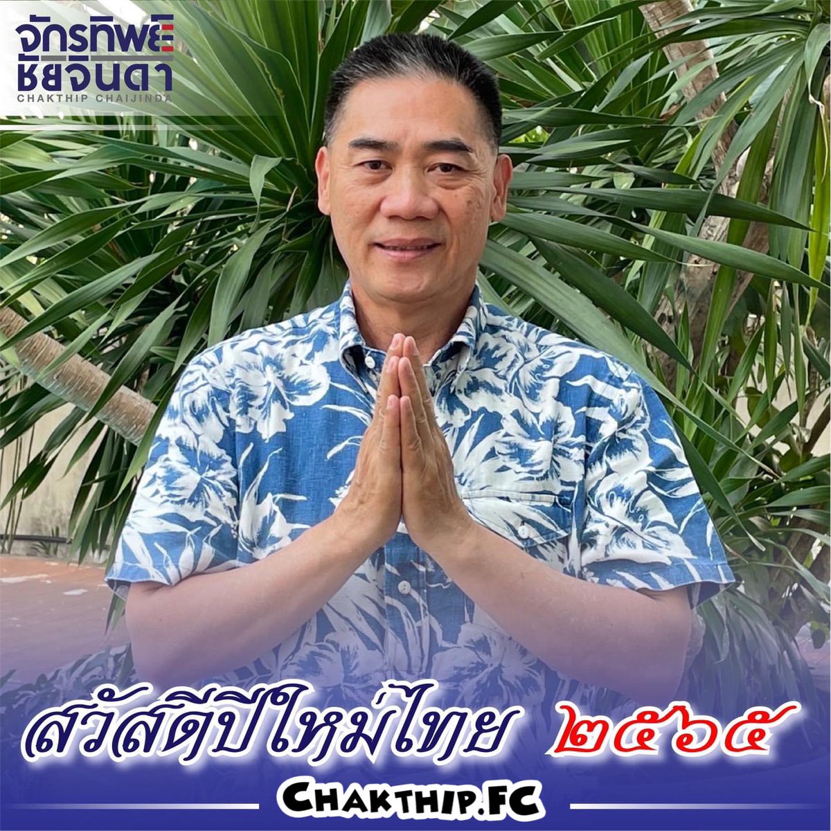 ChakthipFc's tweet image. สวัสดีปีใหม่ไทย ๒๕๖๕ #สงกรานต์2565 #จักรทิพย์ชัยจินดา #จักรทิพย์คนทำงาน #ChakthipFC