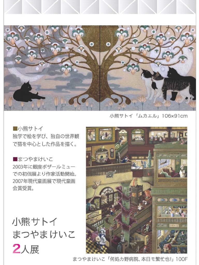 ooSIMCLOLOoo's tweet image. 本日から　
＜小熊サトイ　まつやまけいこ　2人展＞
開催しました☆

名古屋近郊の方はぜひご来場ください！

名古屋三越栄店　7階　美術サロン
4月13日～19日　（最終日16時まで）