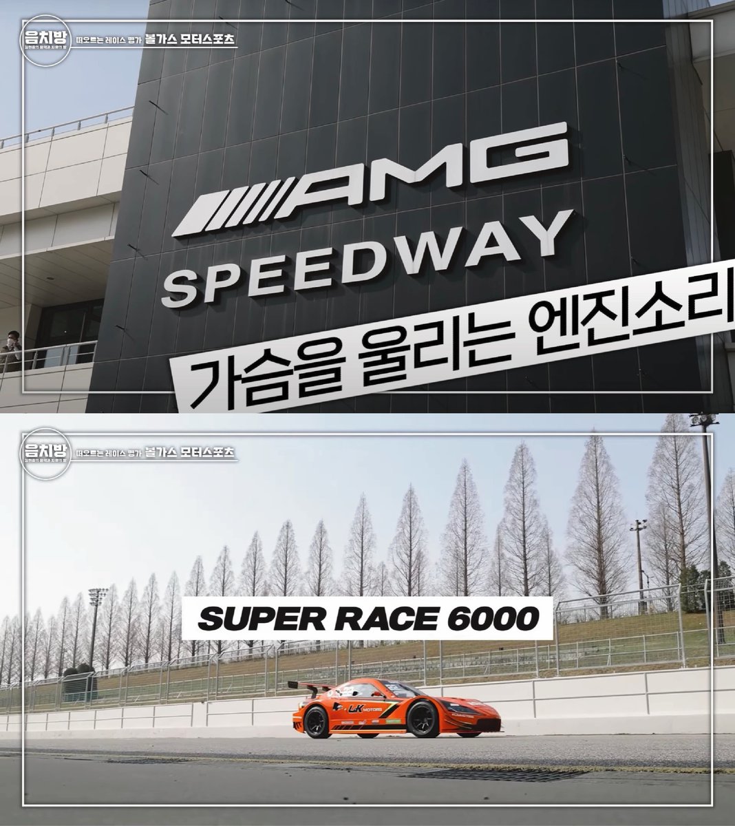 PhuongT36419072's tweet photo. A new #KimHyunJoong #Youtube 🎶 &amp; Healing Room episode is all about speed &amp; cars! Part 1 interview with 2 members of the #Vollgas #Motorsports Team 🏎🏁
KHJ Subscribe➡️ https://t.co/bWvmNAiJgQ
#슈퍼6000
 #슈퍼레이스
#super6000
#볼가스모터스포츠
Vollgas IG👉https://t.co/ROKYiD2Han https://t.co/XaOWFUVtM9