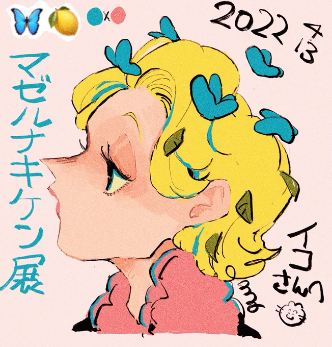 ニツ子さんに

よく使う🦋と🍋の絵文字と
浅葱色と珊瑚色(朝際がよく使う2色)で

キャラクター描いてもらいました🥺❤️‍🔥

可愛すぎる、、、

ニツ子さん在廊の日にイラスト有償で描いてもらえますよ~~~!

 #マゼキン展2 