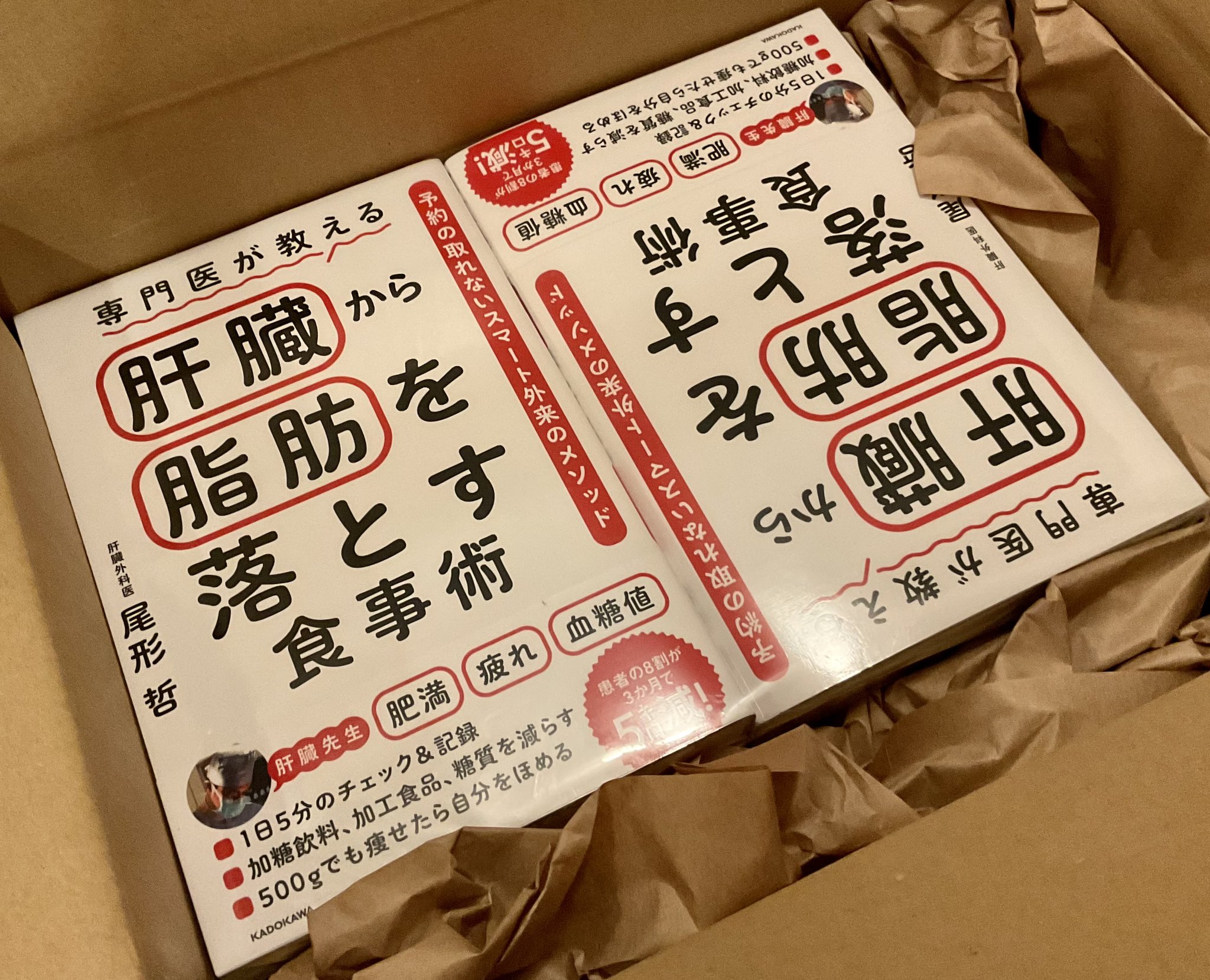 尾形 哲 肝臓先生 肝臓から脂肪を落とす Kadokawaさんから 肝臓から脂肪を落とす食事術 が 届いていました 出版が実現したのは Twitterフォロワーの 皆さんのおかげです ありがとうございます 4月21日発売 全国の書店に並びます 届け 脂肪肝に