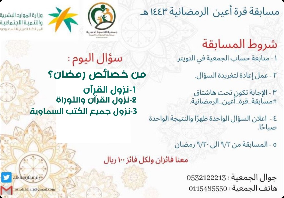 alkharjfamily's tweet photo. سؤال اليوم
#مسابقة_قرة_أعين_الرمضانية
#رمضان
#الخرج
#مسابقات_رمضانية https://t.co/BFFaxBxzWW
