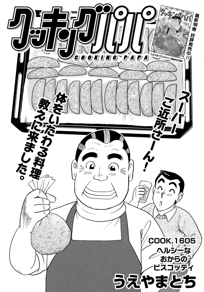 最新モーニング20号のクッキングパパは、再びスーパーご近所さんの重松さんが登場!!

お腹が気になる人向けのお菓子を作ります! 
