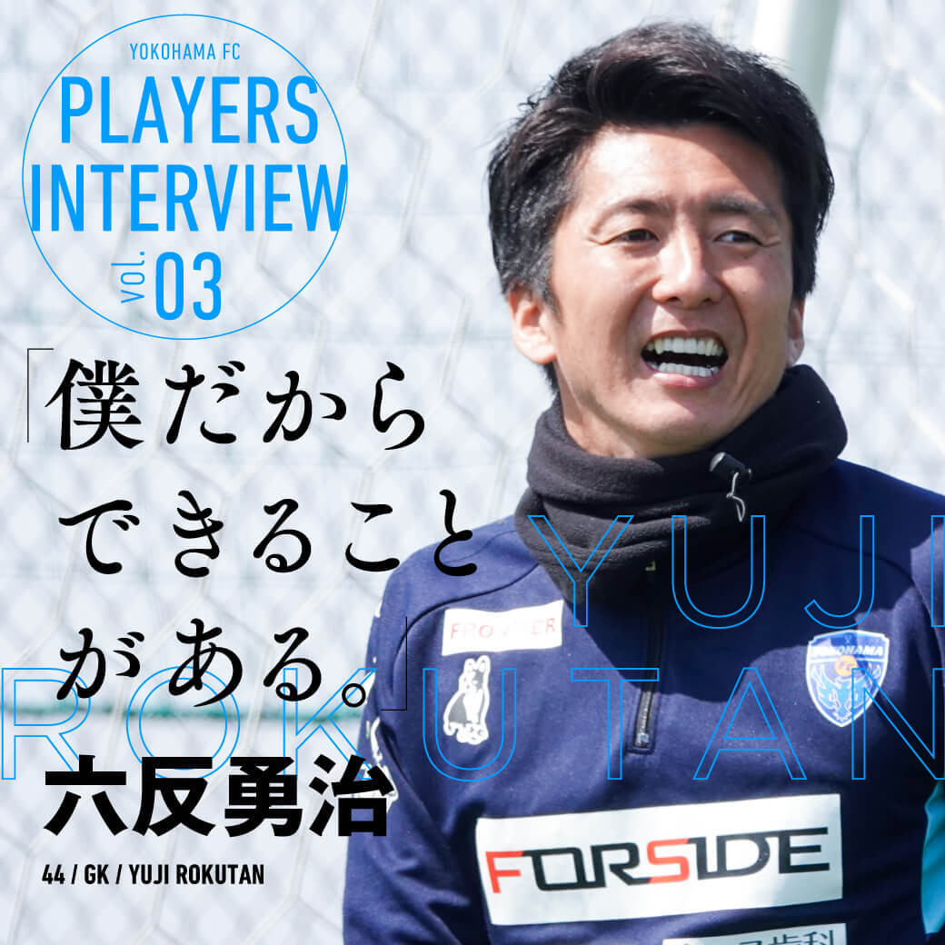 ／
PLAYERS INTERVIEW Vol.3
＼

#六反勇治 のキャリアは誰にも似ていない。

高校生でGKを始め、たった3年でプロからオファーが届く選手に。その後、数々の困難を乗り越えピッチに戻ってきた。

横浜FCのゴールを守っているのは、そんな男だ。

記事をよむ👇
yokohamafc.com/interview/play…

#yokohamafc