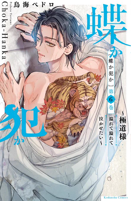 【お知らせ】
/
🌈『蝶か犯か』6巻本日発売です!🌈
\
御己神のデレが加速したり、うっかり酔っぱらったり…な巻です～💕
つよつよの極道若頭がヒロインに心の内側の弱い部分を握られてくお話です。何卒宜しくお願い致します

🎉電子限定でイチャイチャおまけ漫画あります🎉
https://t.co/zSdJv8bCcZ 