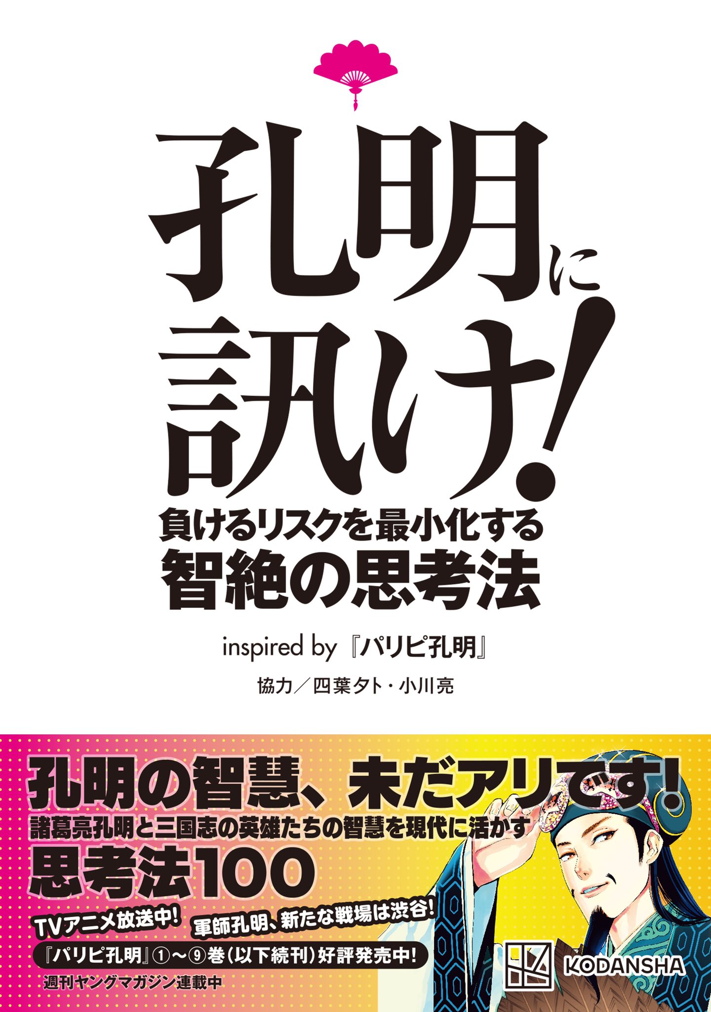 パリピ孔明 マンガ Tvアニメ公式 パリピ孔明 関連本発売中 孔明の智慧 未だアリです 孔明と三国志に登場する 英傑たちの名言 故事が いまどんな智慧を伝えてくれるか 100説集めてみました 孔明に訊け 負けるリスクを最小化する智絶の