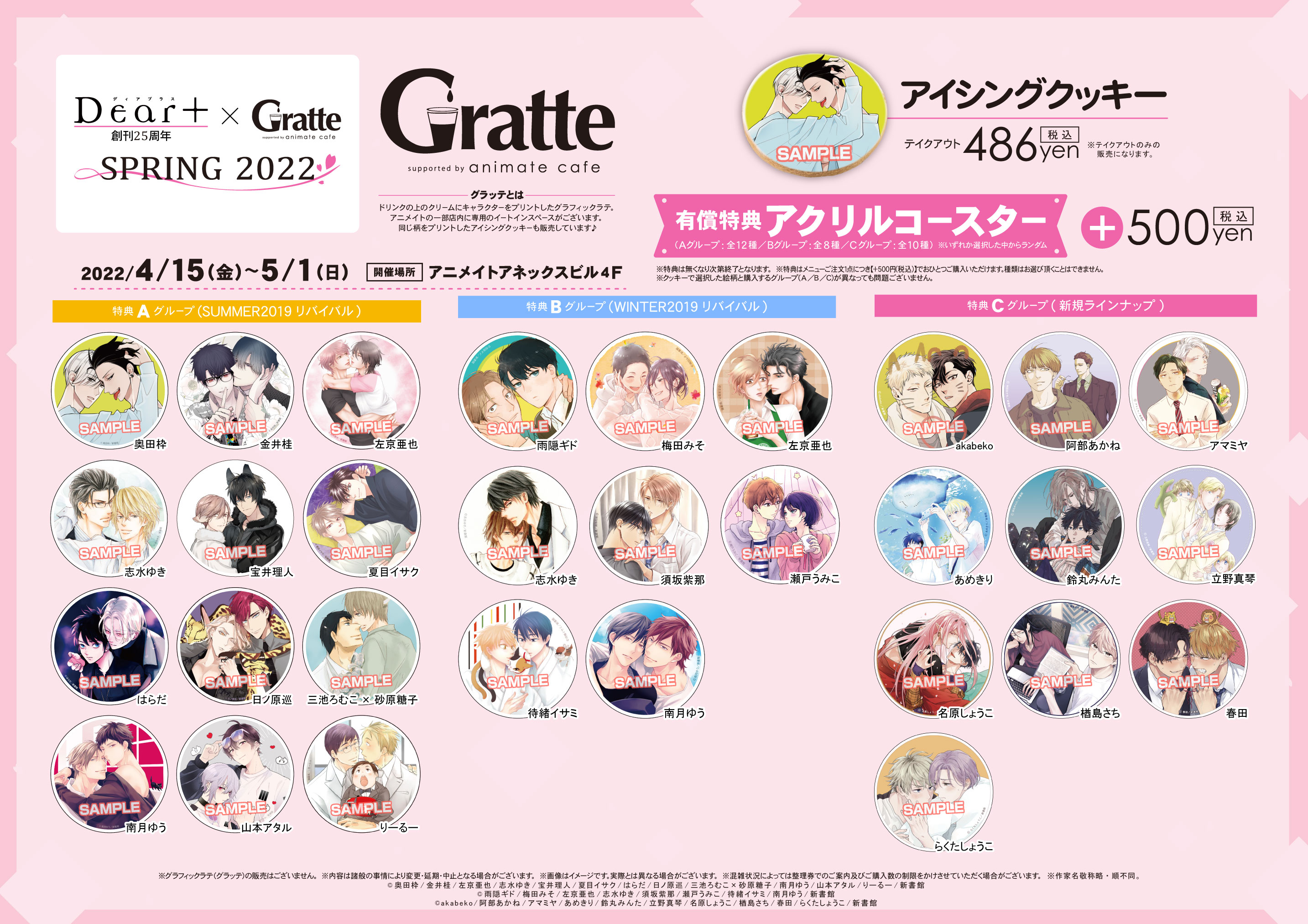 Dear+ 25周年 × Gratte SPRING 2022 グラッテ　はらだ Dear+ 25周年 × Gratte SPRING 2022」が4月15日から池袋