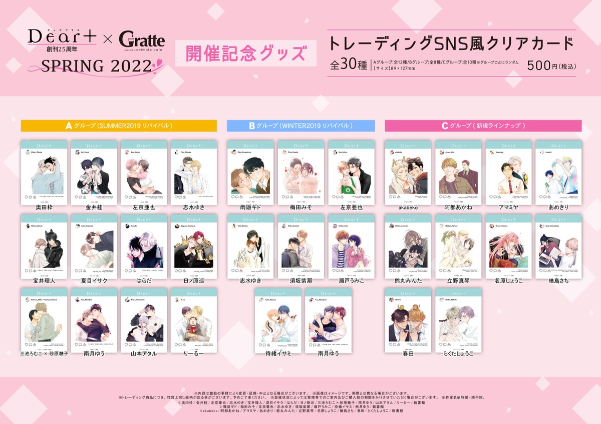 Dear+25周年×#グラッテ SPRING 2022】 いよいよ4/15(金)～アニメイト