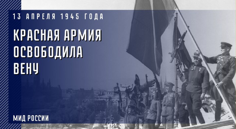 🗓 В этот день 7️⃣7️⃣ лет назад Красная армия освободила от немецко-фашистских войск столицу Австрии - Вену. 

⭐️ Героизм и самоотверженные действия советских войск не позволили нацистам разрушить один из красивейших городов Европы.

🔗 is.gd/ualIie