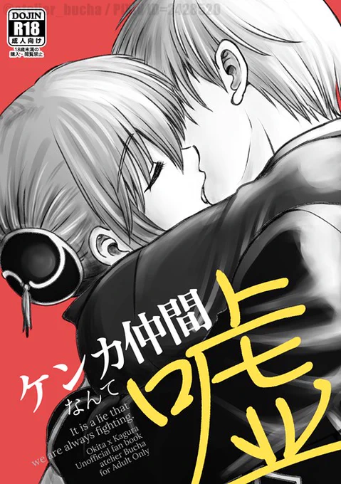 【SCC29新刊】【1/4】沖田×神楽本「ケンカ仲間なんて嘘」(B5/50P/R18)サンプルです!BOOTH予約開始してます!→https://t.co/duepr697uU #SCC29 #サークル #新刊 