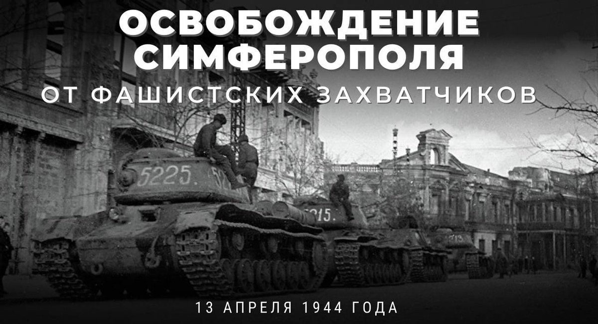 📆 13 апреля 1944 г. войска 4-го Украинского фронта освободили Симферополь от оккупации, длившейся 865 дней.

Вместе с войсками в город вошли бойцы 1-й партизанской бригады Ф.Федоренко. 

⭐️ 11-ти частям и соединениям были присвоены наименования «Симферопольских».