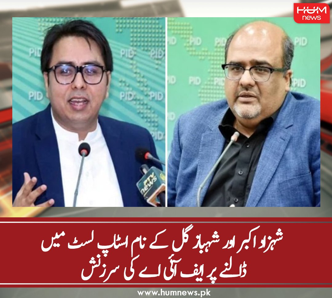 humnewspakistan's tweet photo. شہزاد اکبر اور شہباز گل کے نام اسٹاپ لسٹ میں ڈالنے پر ایف آئی اے کی سرزنش
تفصیل پڑھیں: https://t.co/GKCmYdCWAr
۔۔۔۔۔۔۔۔۔۔۔۔۔۔۔۔۔۔۔۔۔۔۔۔۔۔۔۔۔۔۔۔۔۔۔
#HumNews #ShehzadAkbar #ShehbazGill #StopList #ChiefJustice #FIA #PTI https://t.co/YilK9nFl1X