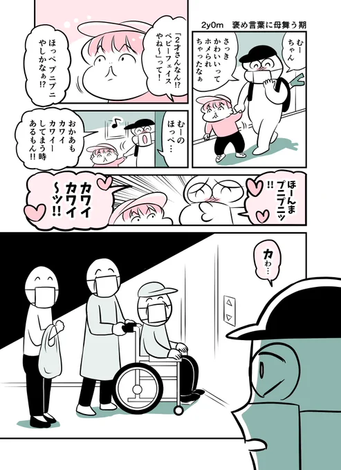 2y0m 褒め言葉に母舞う期 