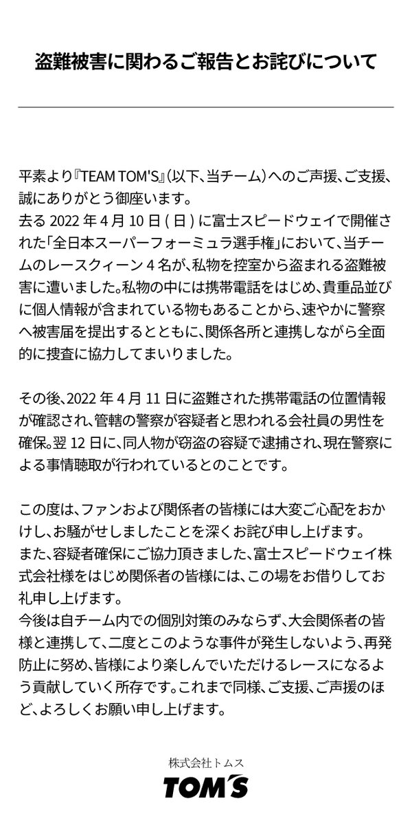 4月10日(日)に富士スピードウェイで開催された「全日本スーパーフォーミュラ選手権」における盗難被害に関する報告とお詫び

tomsracing.co.jp/company/news/1…