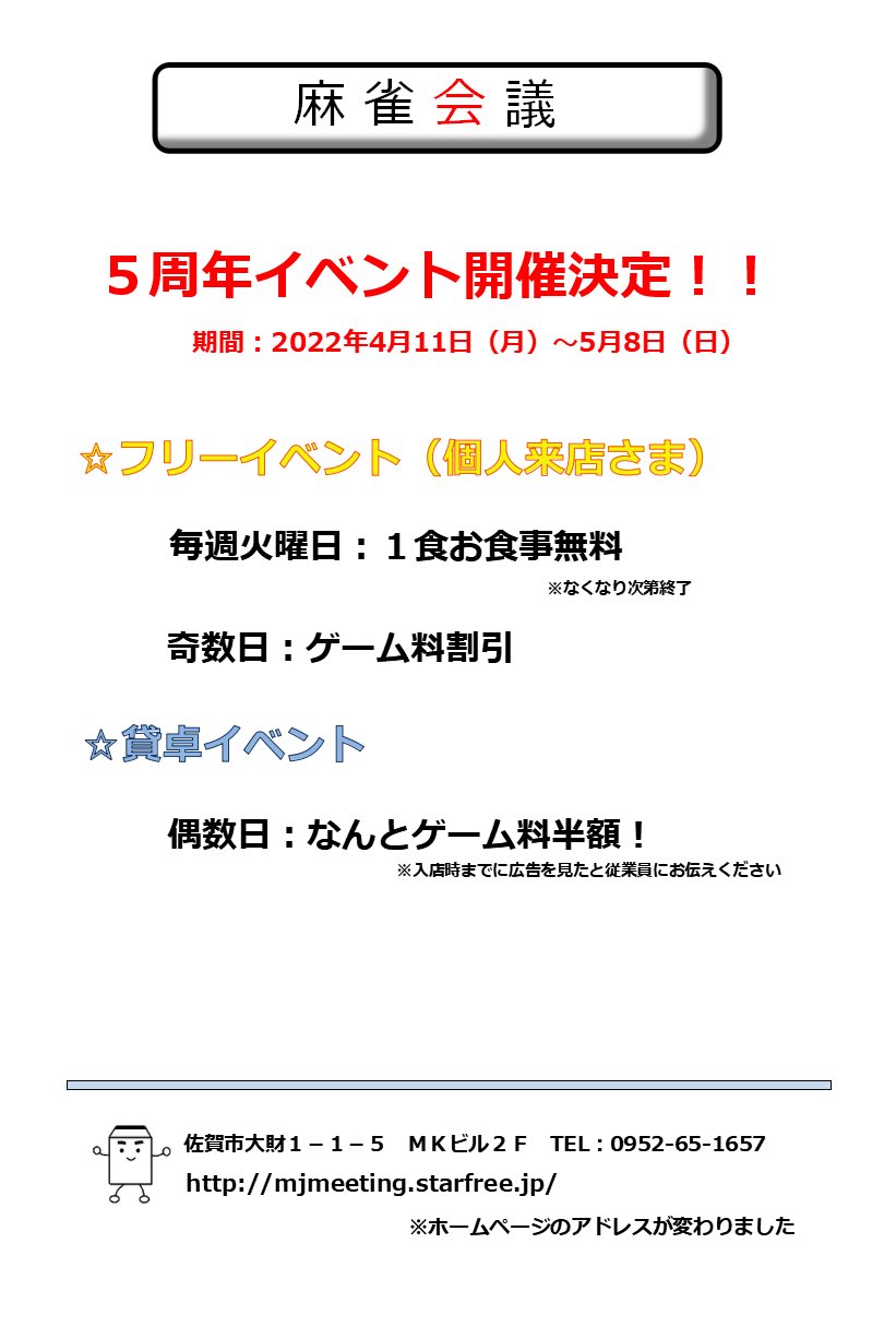 麻雀会議 佐賀県佐賀市愛敬町 Mjmeeting Twitter