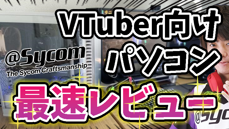 mimicchi_rad_'s tweet photo. 満を持して配信者用且つVTuber向けPCがサイコムより発売!!!
サイコム初となる「配信者用PC (VTuber向けPC)」を最速レビュー致しました!
どれぐらいのエンコード負荷まで行けるのか、ズバリ検証します!!
動画はコチラ
https://t.co/2YxMtaPMNK
#Twitch
#みみ配
#Sycom
#Streambox
#拡散希望 https://t.co/3ZvrG0CXJV